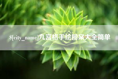 栖霞九宫格手绘图案大全简单