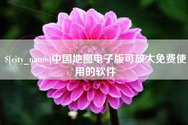 栖霞中国地图电子版可放大免费使用的软件