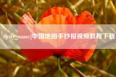 栖霞中国地图手抄报视频教程下载