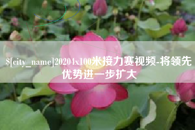栖霞20204x100米接力赛视频-将领先优势进一步扩大