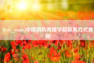 栖霞中国消防救援学院联系方式查询