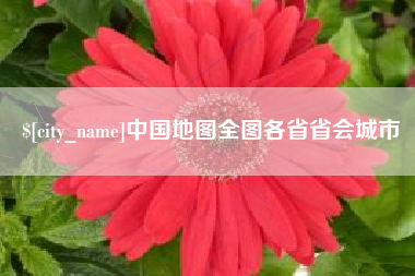 栖霞中国地图全图各省省会城市