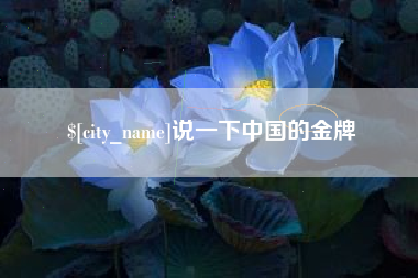 栖霞说一下中国的金牌