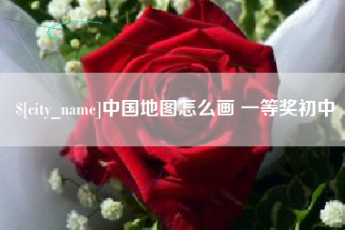 栖霞中国地图怎么画 一等奖初中