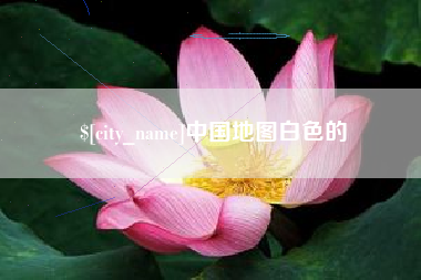 栖霞中国地图白色的