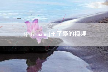 栖霞王子豪的视频