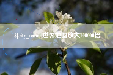 栖霞世界地图放大100000倍