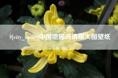 栖霞中国地图高清版大图壁纸