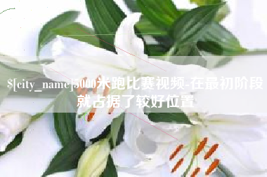 栖霞5000米跑比赛视频-在最初阶段就占据了较好位置