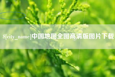 栖霞中国地图全图高清版图片下载
