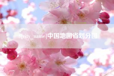 栖霞中国地图省划分图
