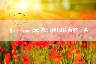 栖霞2021九宫格图片素材一套