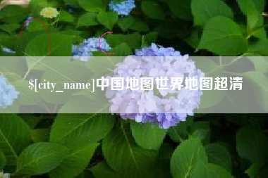 栖霞中国地图世界地图超清