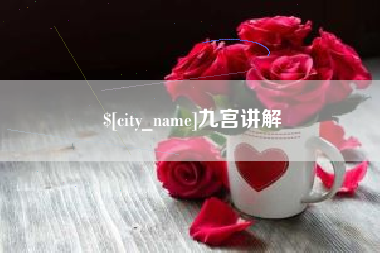 栖霞九宫讲解