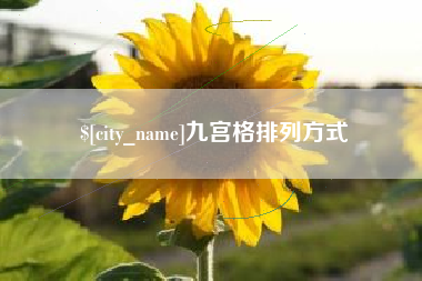 栖霞九宫格排列方式