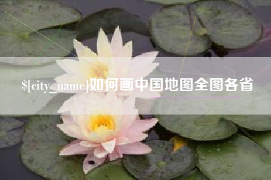 栖霞如何画中国地图全图各省