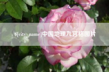 栖霞中国地理九宫格图片