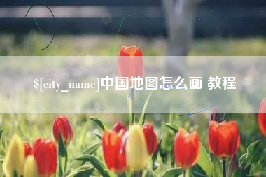 栖霞中国地图怎么画 教程