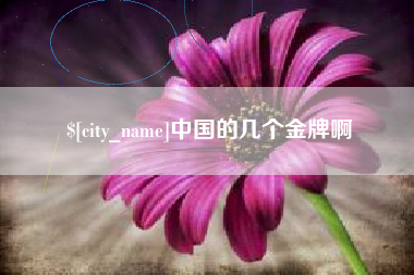 栖霞中国的几个金牌啊