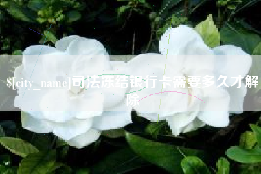 栖霞司法冻结银行卡需要多久才解除