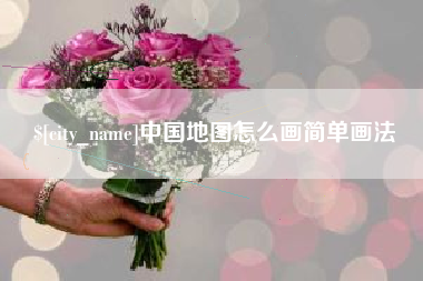 栖霞中国地图怎么画简单画法