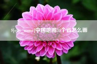 栖霞中国地图34个省怎么画