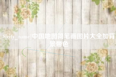 栖霞中国地图简笔画图片大全加背景带色