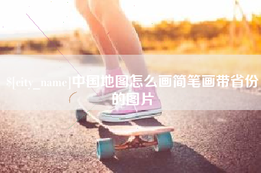 栖霞中国地图怎么画简笔画带省份的图片