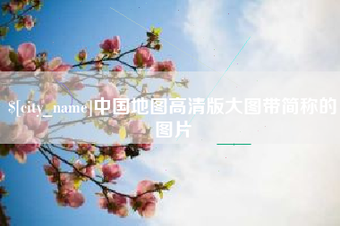 栖霞中国地图高清版大图带简称的图片