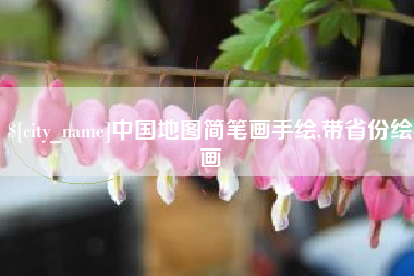 栖霞中国地图简笔画手绘,带省份绘画
