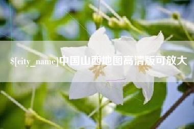 栖霞中国山西地图高清版可放大