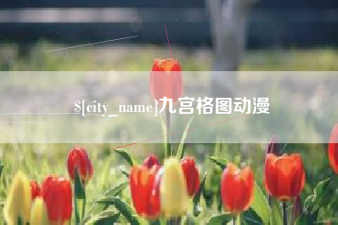 栖霞九宫格图动漫