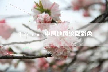 栖霞中国地图轮廓彩色