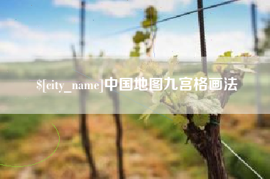 栖霞中国地图九宫格画法