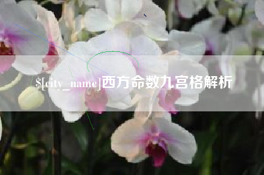 栖霞西方命数九宫格解析