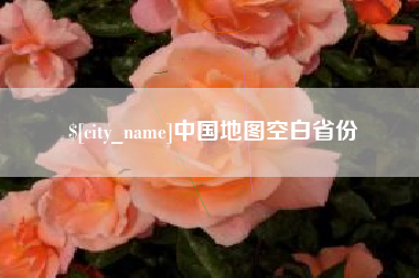 栖霞中国地图空白省份