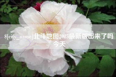 栖霞北斗地图2025最新版出来了吗今天