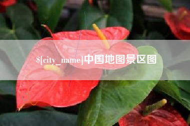 栖霞中国地图景区图