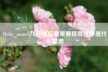 栖霞九宫格位置重要程度排序是什么意思
