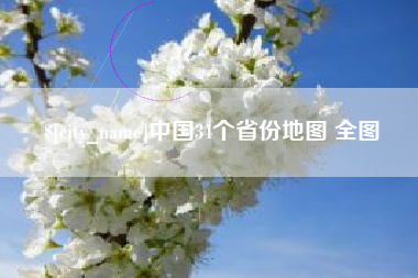 栖霞中国34个省份地图 全图
