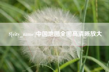 栖霞中国地图全图高清晰放大