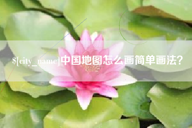 栖霞中国地图怎么画简单画法？