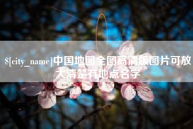 栖霞中国地图全图高清版图片可放大清楚有地点名字