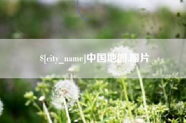 栖霞中国地图,图片