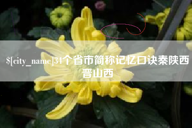栖霞34个省市简称记忆口诀秦陕西晋山西