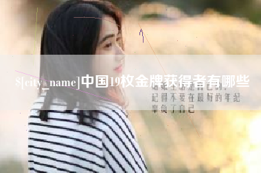 栖霞中国19枚金牌获得者有哪些