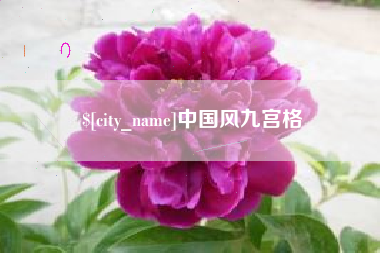 栖霞中国风九宫格