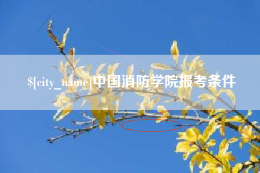 栖霞中国消防学院报考条件