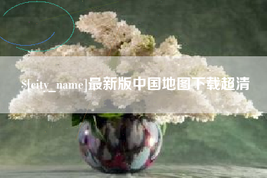 栖霞最新版中国地图下载超清