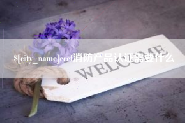 栖霞cccf消防产品认证需要什么